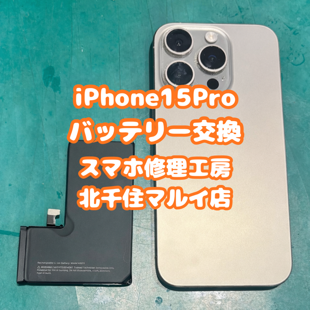 iPhone15Proを少しでも長く使えるようにバッテリー交換を承りました。ご相談は【スマホ修理工房北千住マルイ店】へ